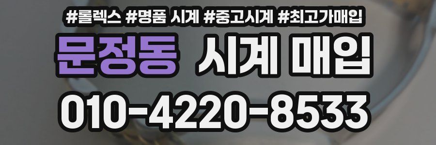 문정동 시계 매입