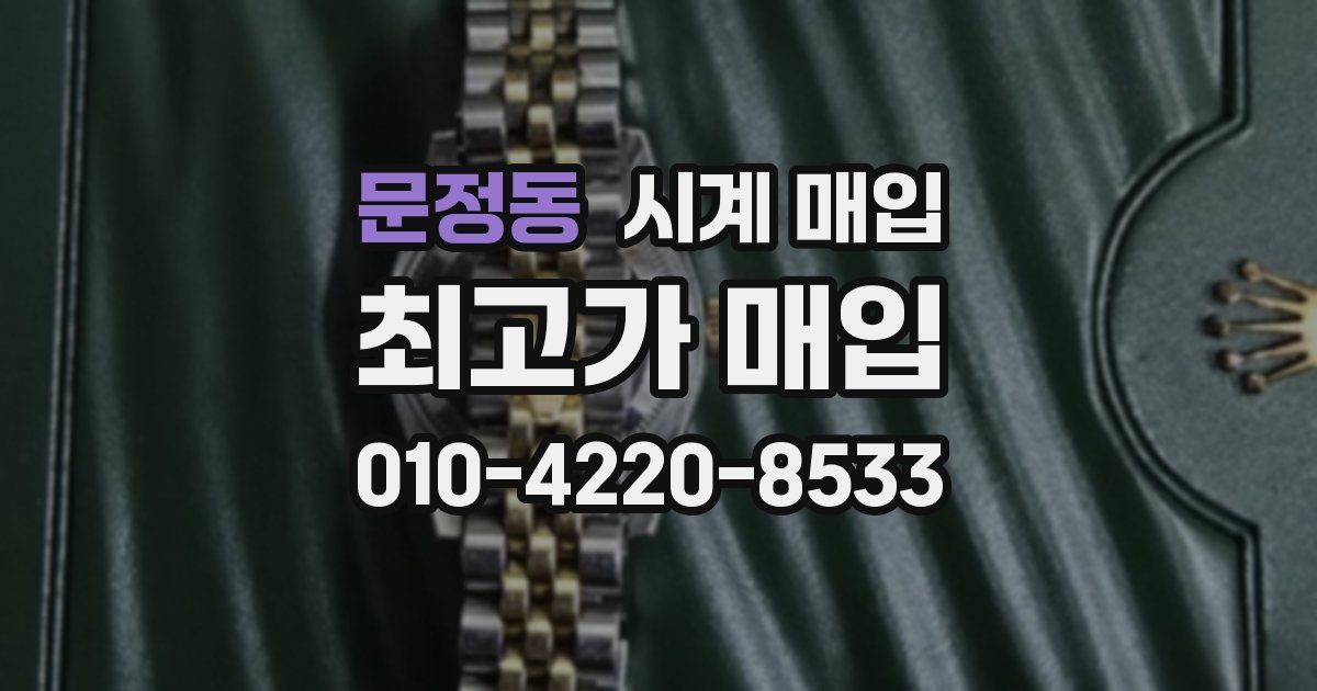 문정동 시계 매입
