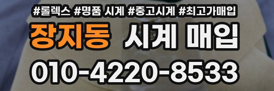 장지동 시계 매입