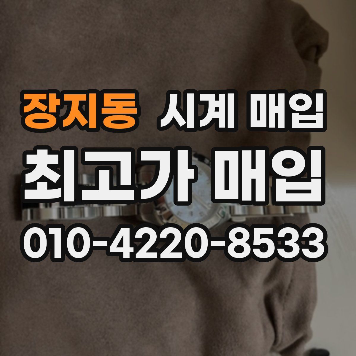 장지동 시계 매입