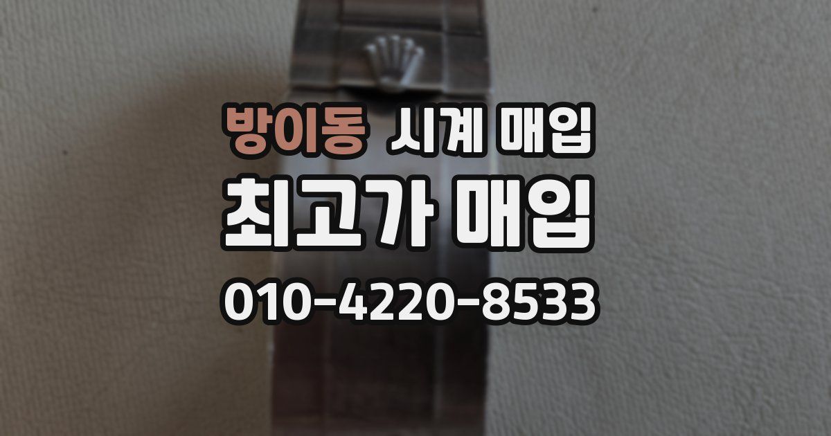 방이동 시계 매입
