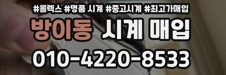 방이동 시계 매입