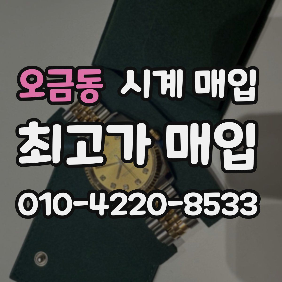 오금동 시계 매입