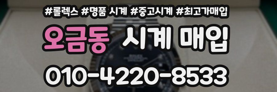 오금동 시계 매입