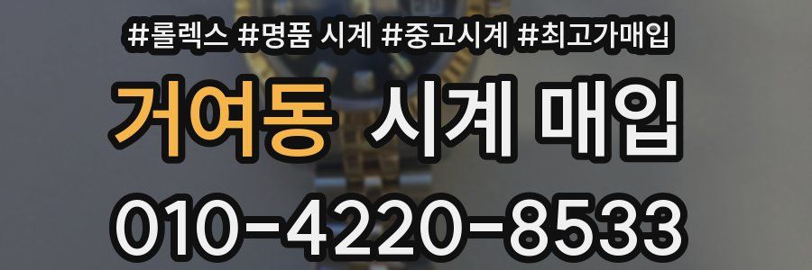거여동 시계 매입