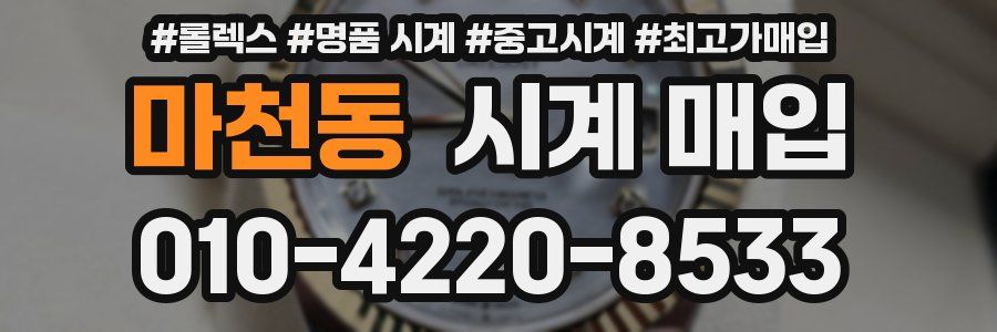 마천동 시계 매입