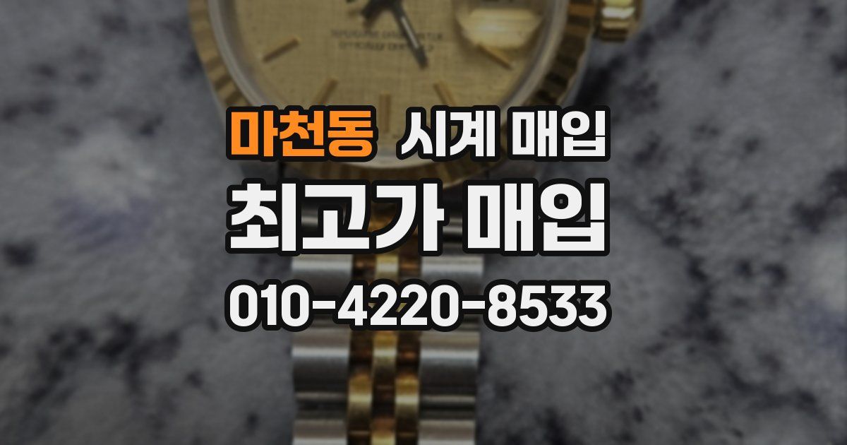 마천동 시계 매입