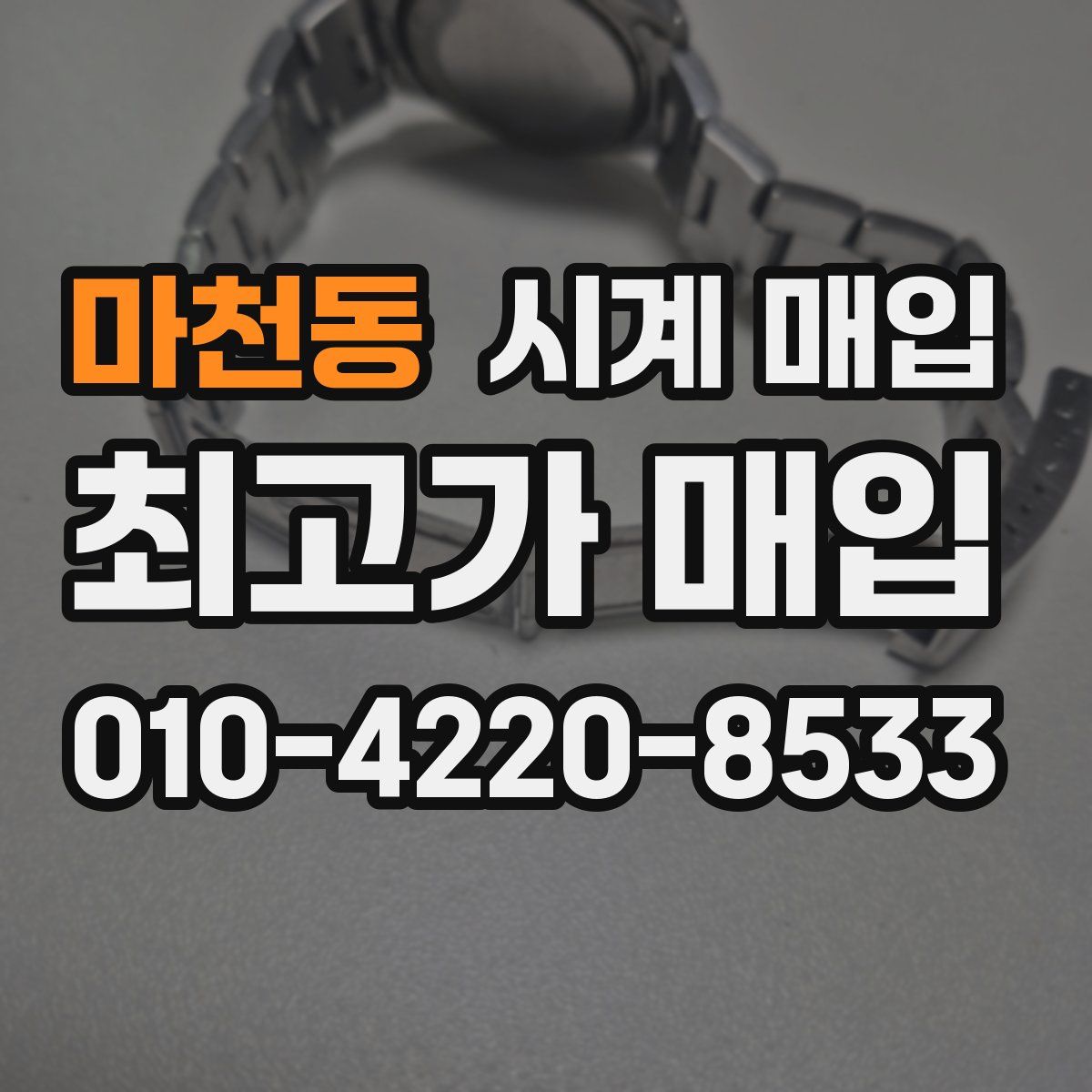 마천동 시계 매입