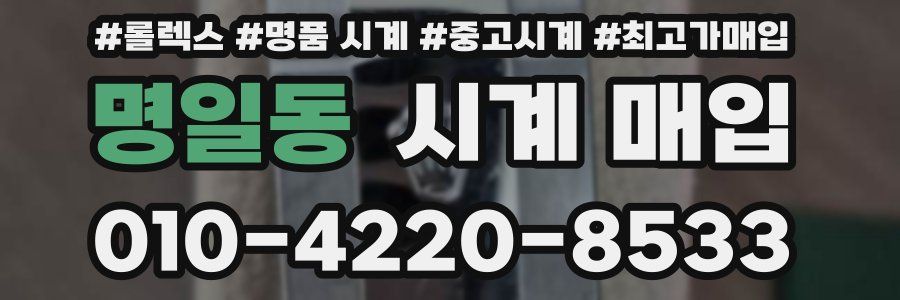 명일동 시계 매입
