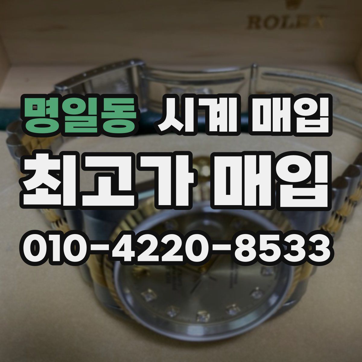 명일동 시계 매입
