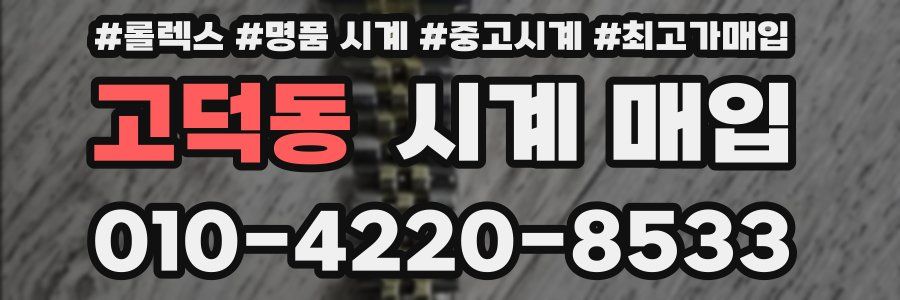 고덕동 시계 매입