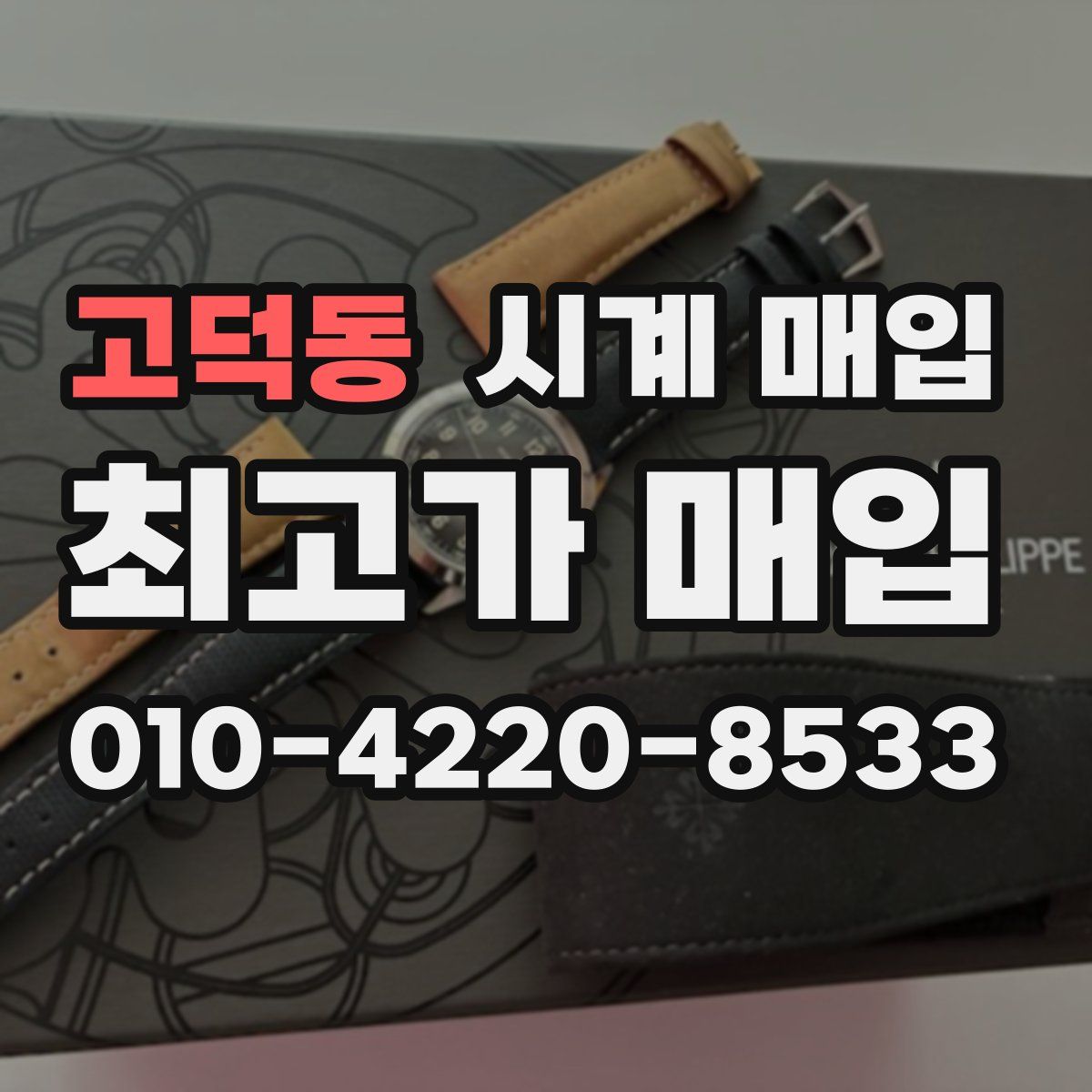 고덕동 시계 매입