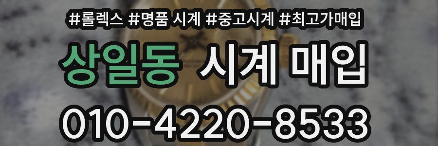 상일동 시계 매입