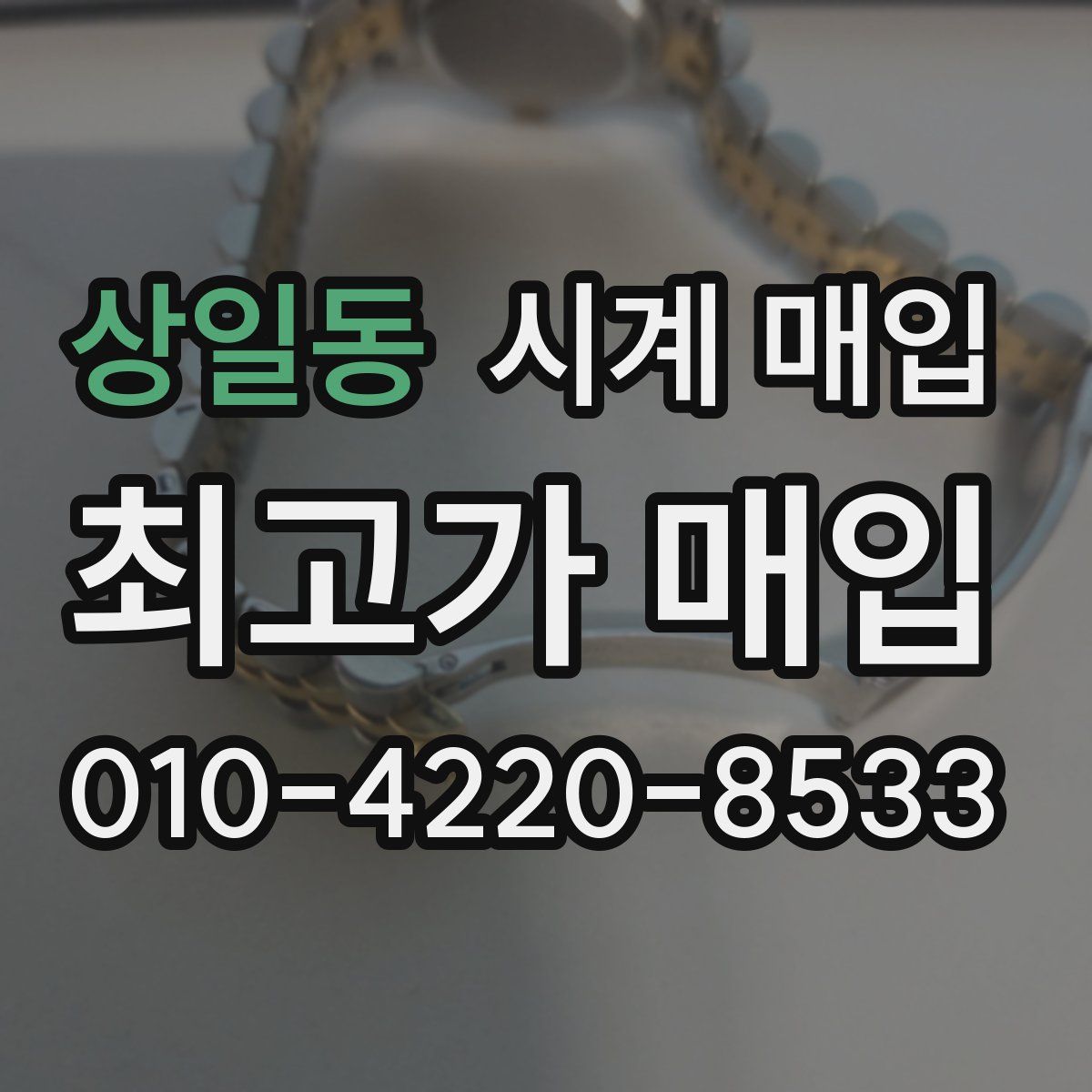 상일동 시계 매입