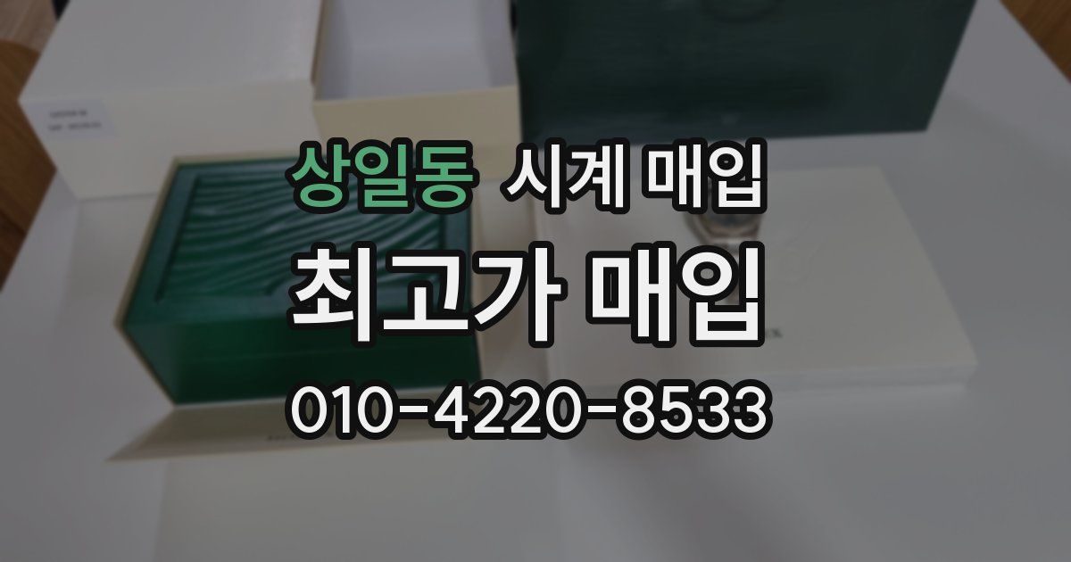 상일동 시계 매입