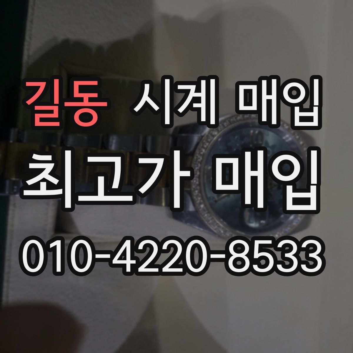 길동 시계 매입