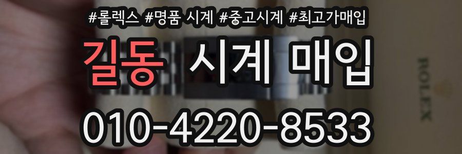길동 시계 매입