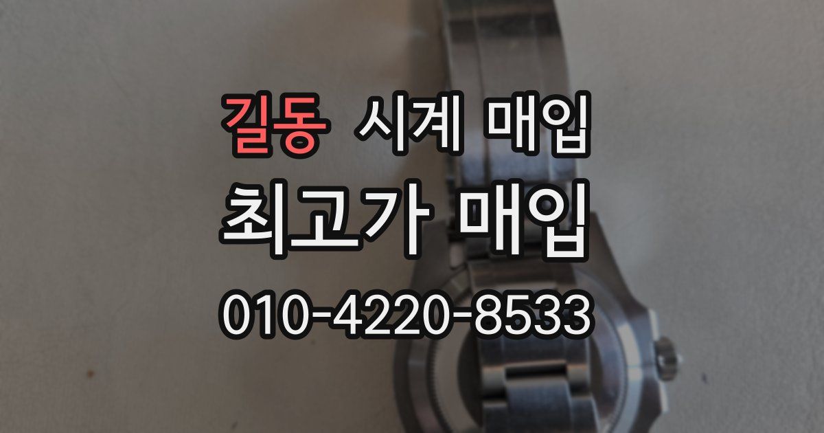 길동 시계 매입
