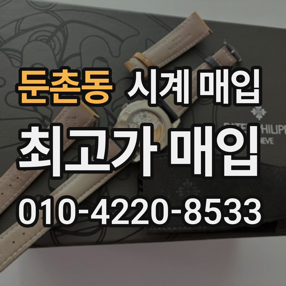 둔촌동 시계 매입