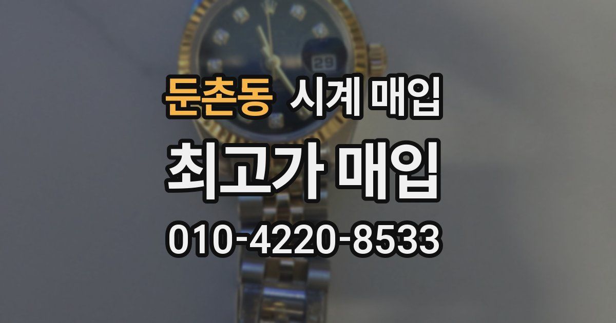 둔촌동 시계 매입