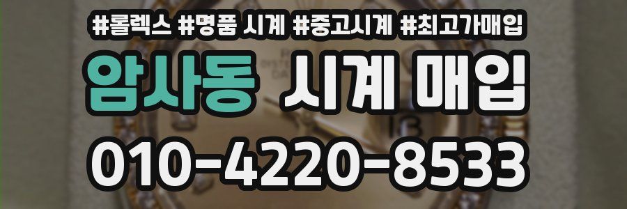 암사동 시계 매입