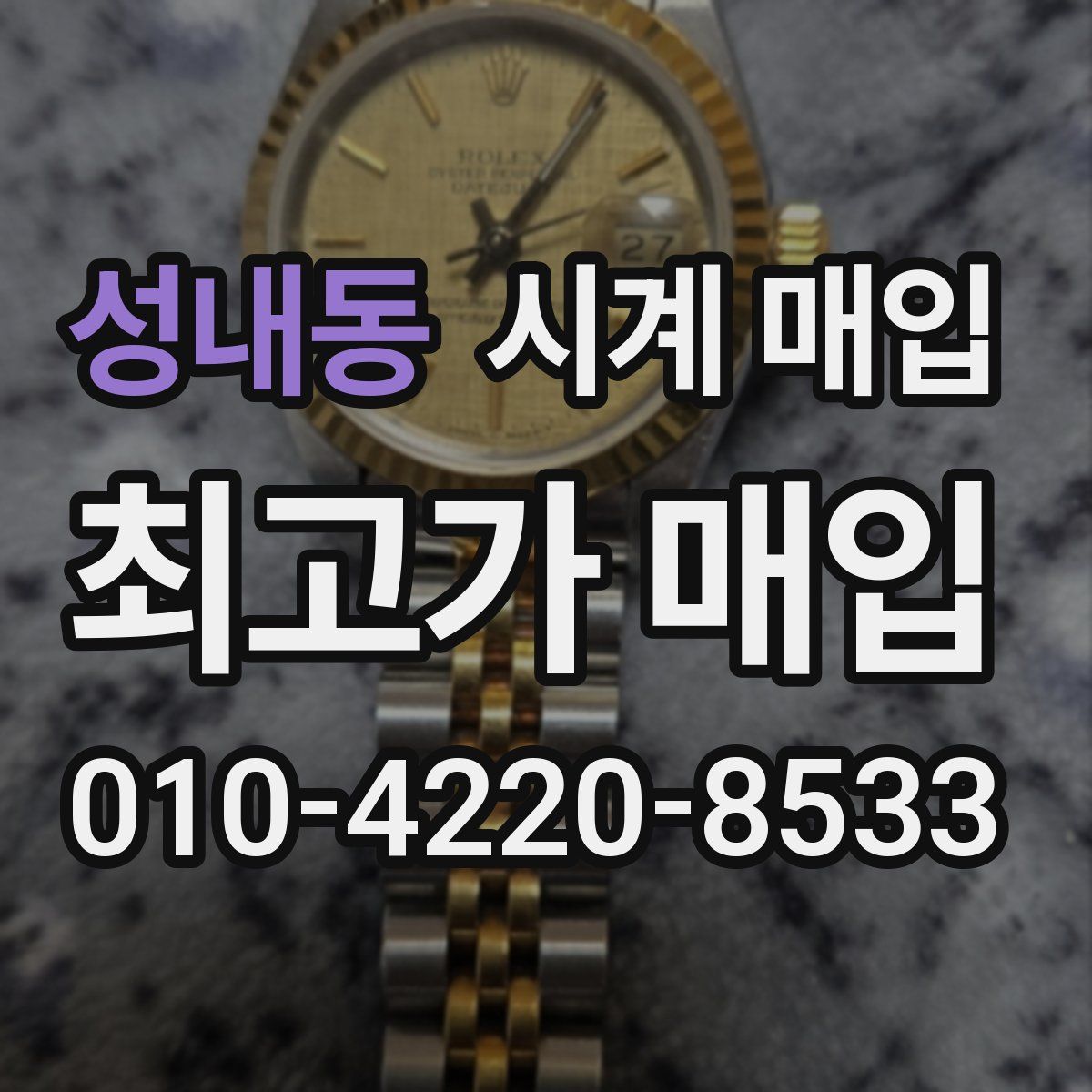 성내동 시계 매입