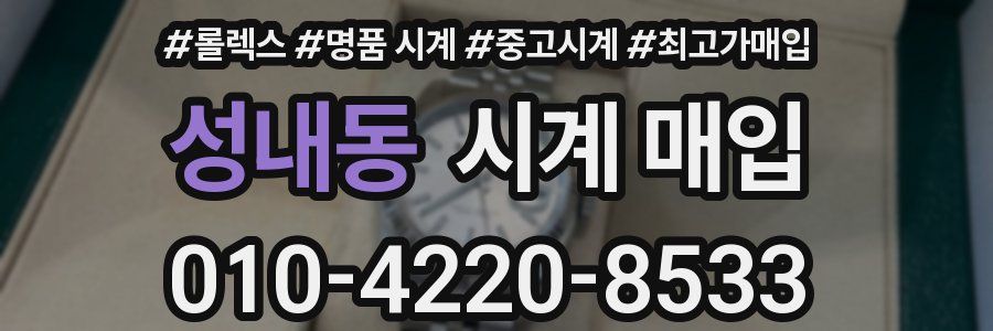 성내동 시계 매입