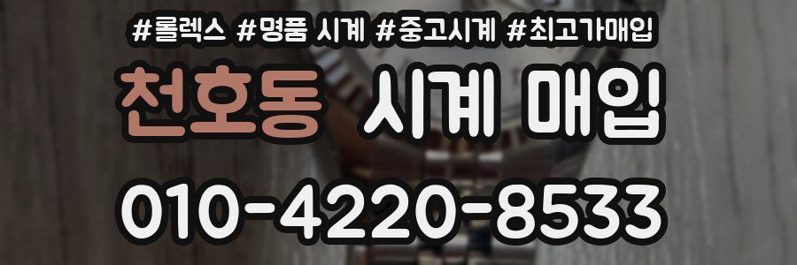 천호동 시계 매입