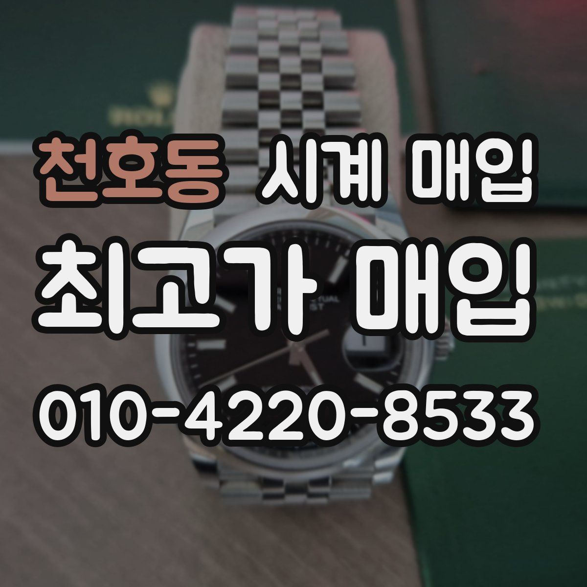 천호동 시계 매입