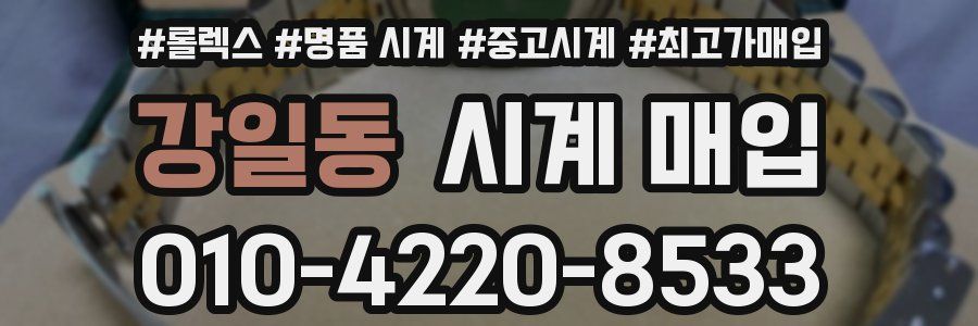 강일동 시계 매입