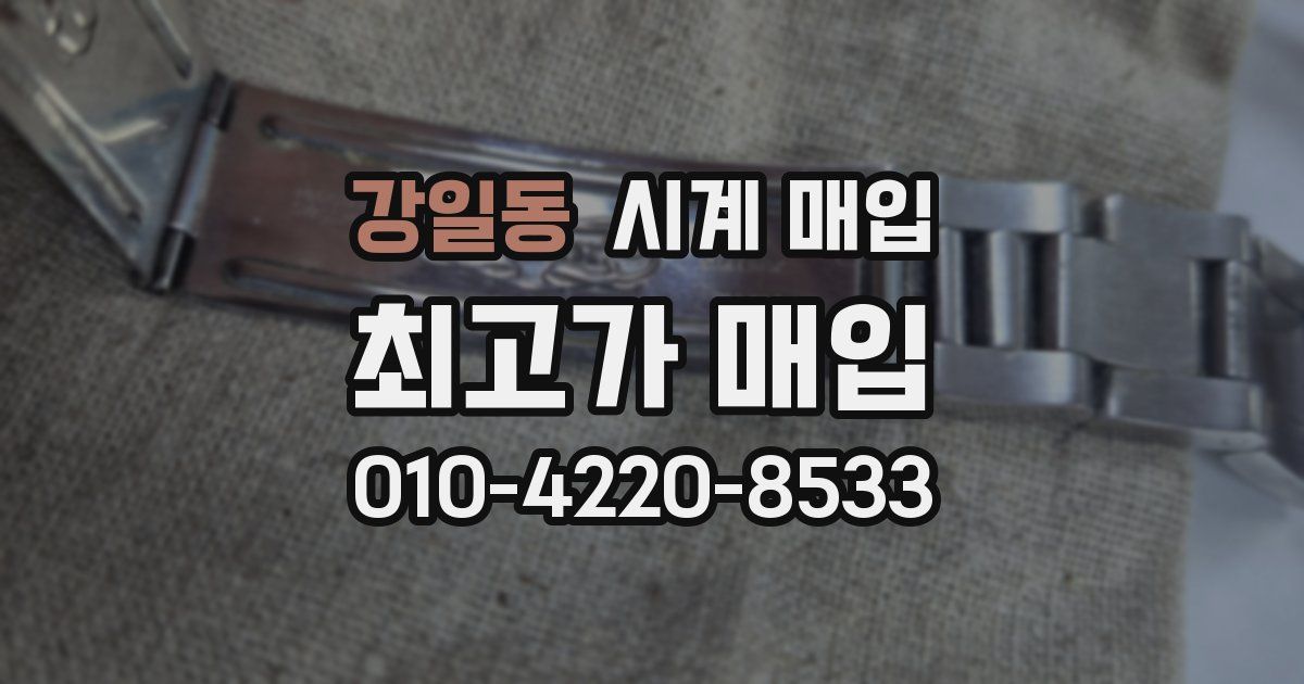 강일동 시계 매입