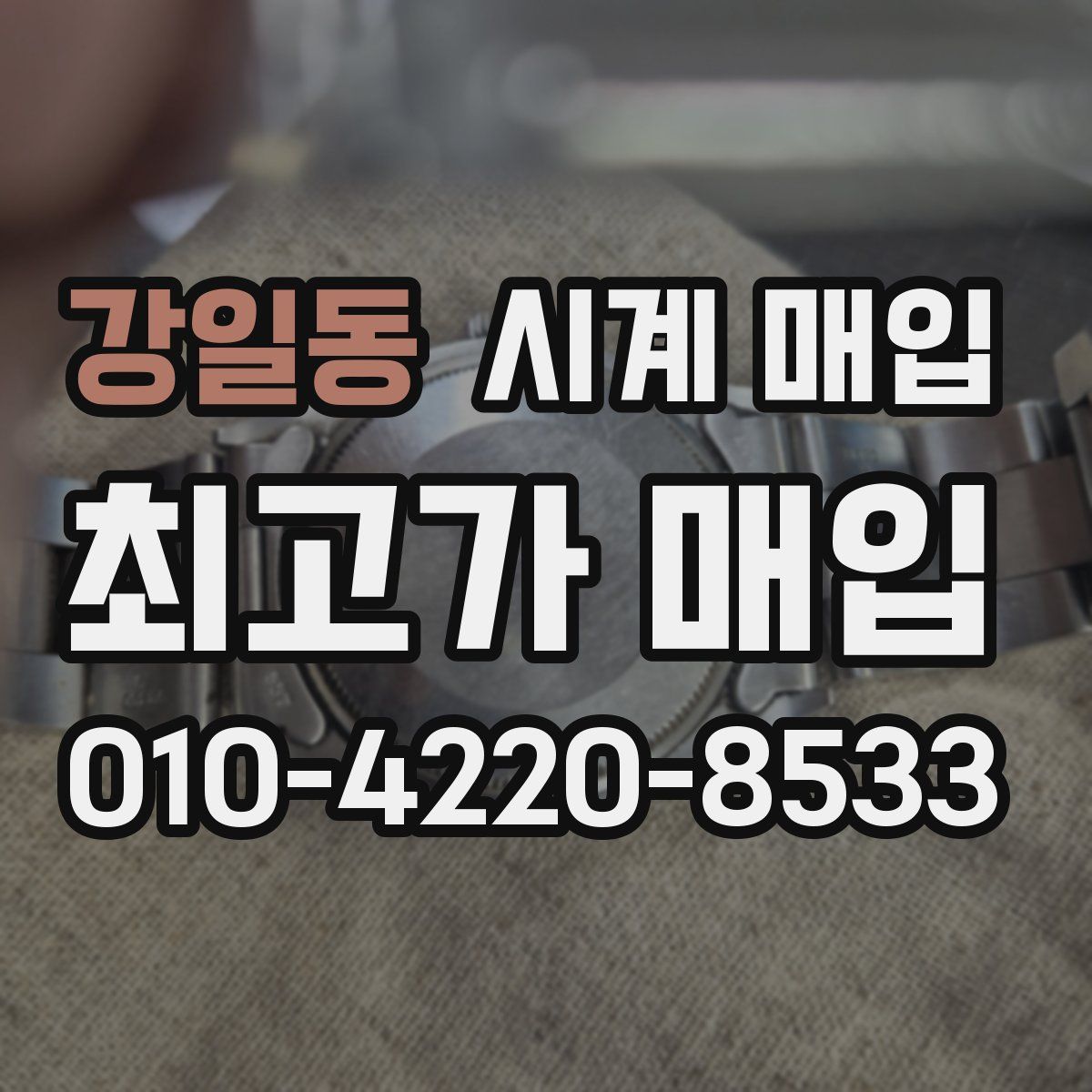 강일동 시계 매입