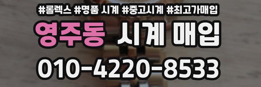 영주동 시계 매입