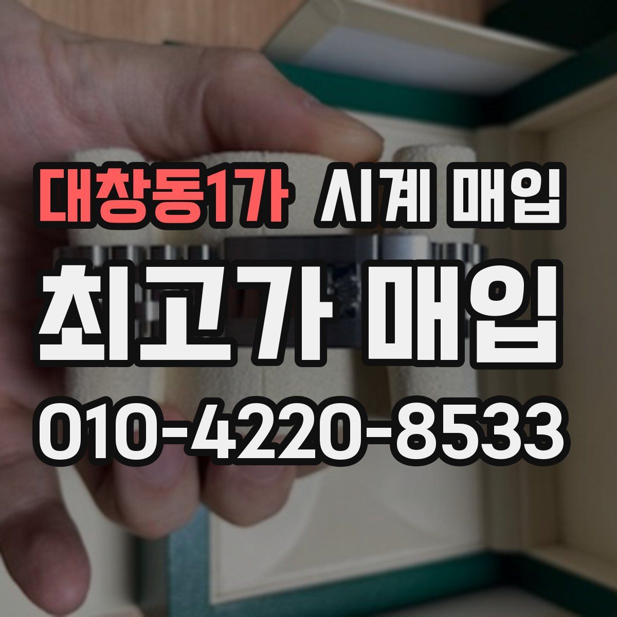 대창동1가 시계 매입
