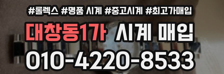 대창동1가 시계 매입