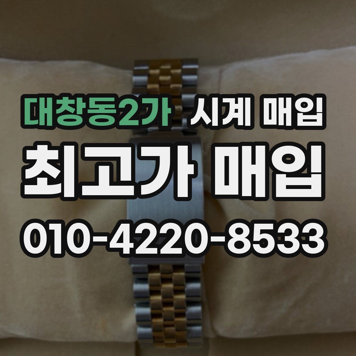 대창동2가 시계 매입 전에 알아두면 좋은 주의사항