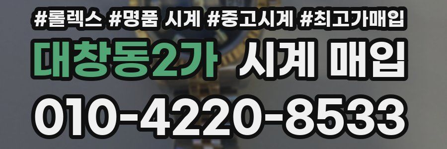 대창동2가 시계 매입