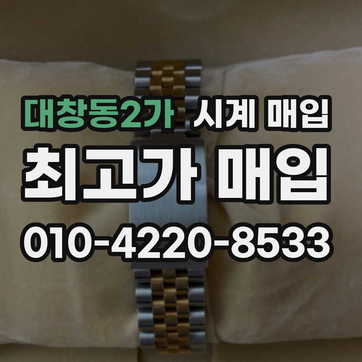 대창동2가 시계 매입
