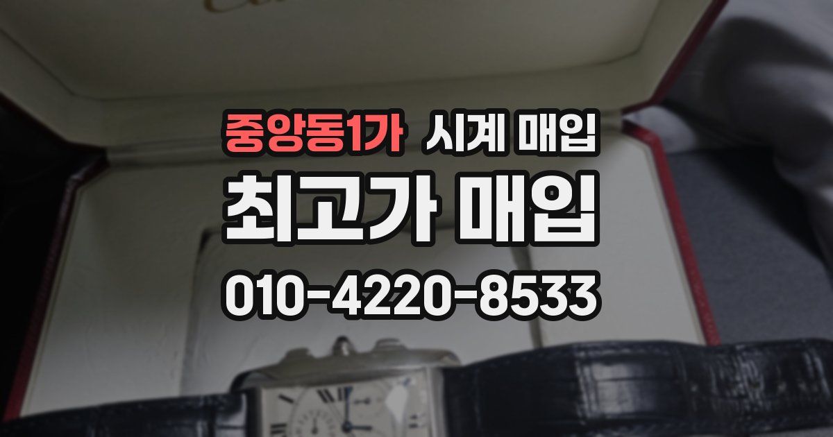 중앙동1가 시계 매입