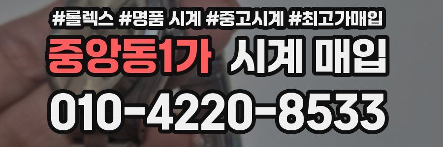 중앙동1가 시계 매입