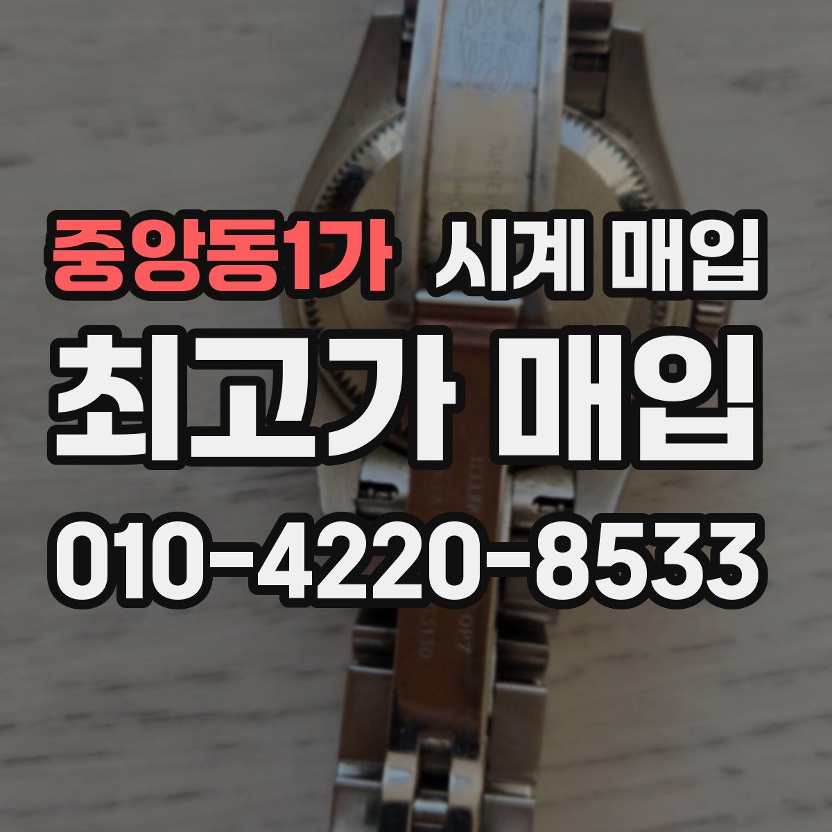 중앙동1가 시계 매입
