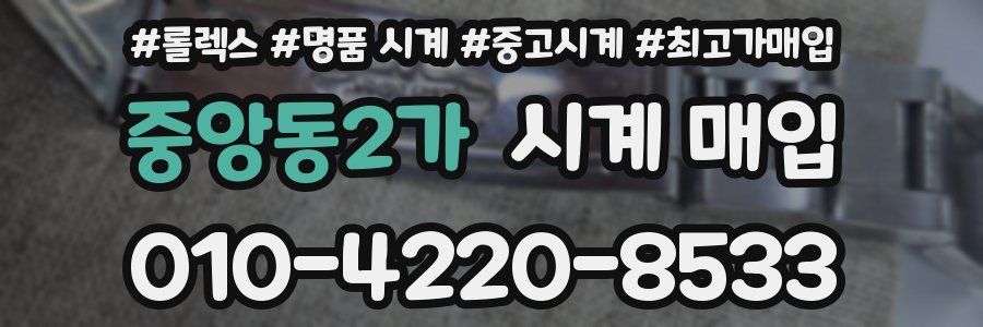 중앙동2가 시계 매입