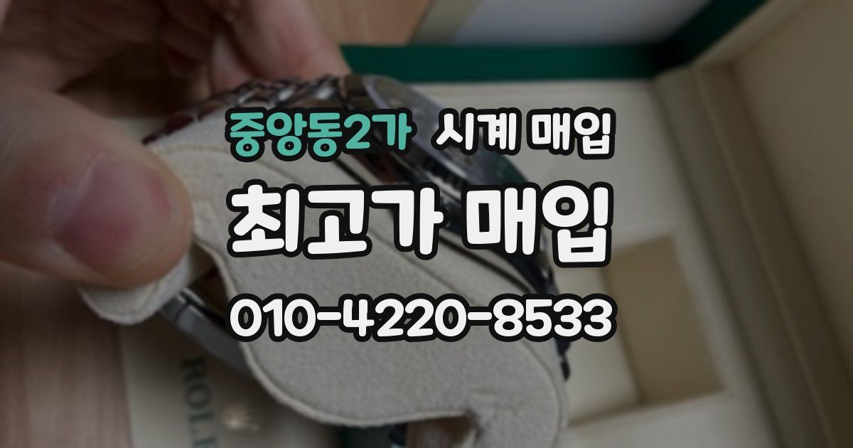 중앙동2가 시계 매입