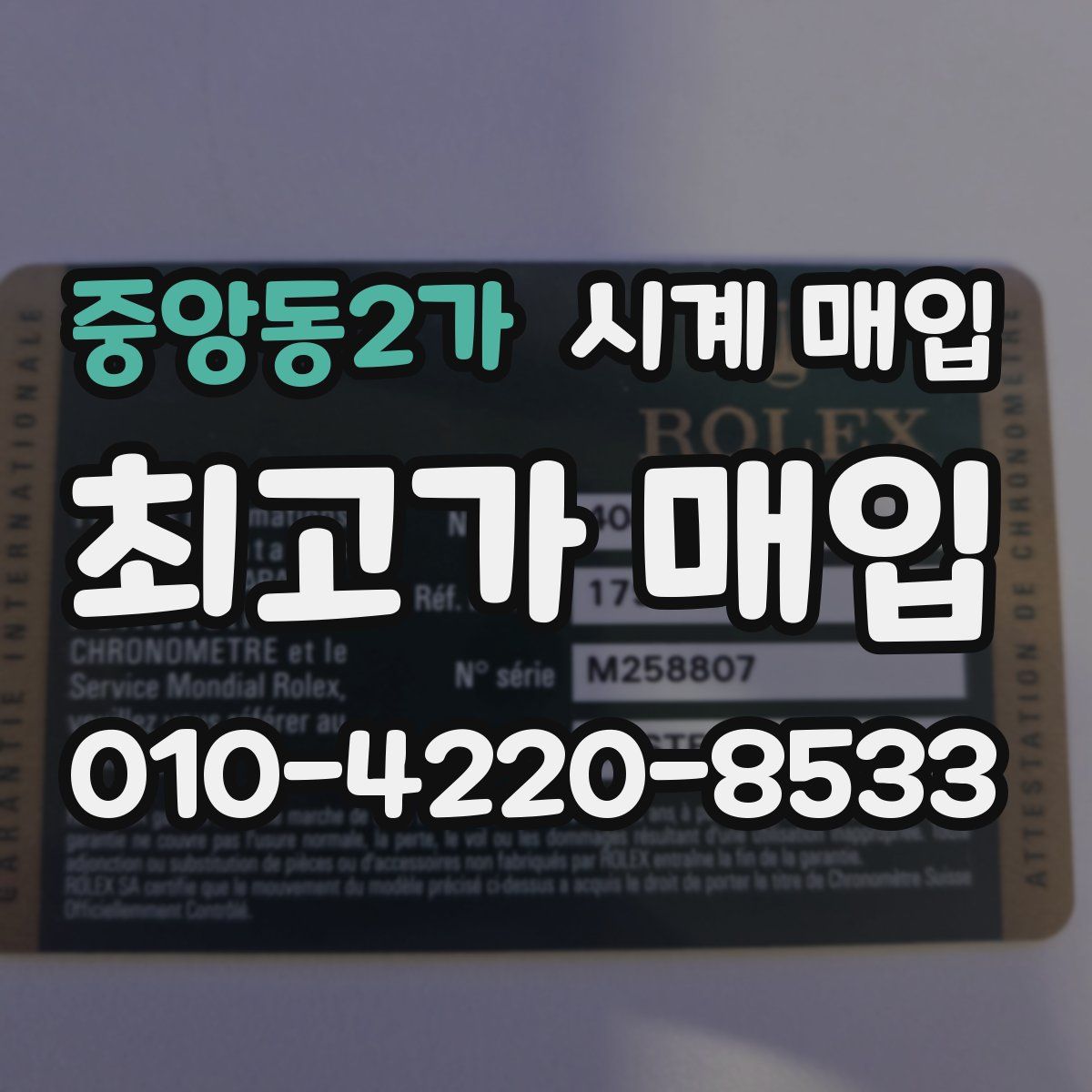 중앙동2가 시계 매입