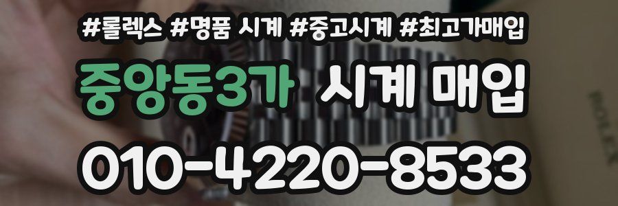 중앙동3가 시계 매입