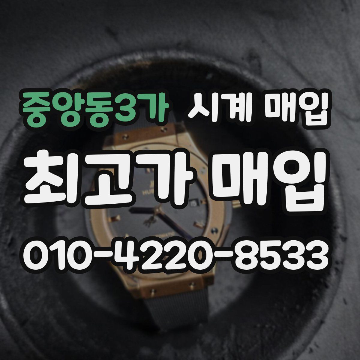 중앙동3가 시계 매입