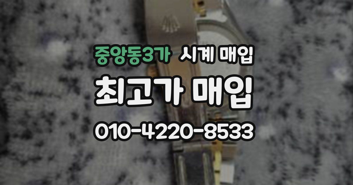 중앙동3가 시계 매입