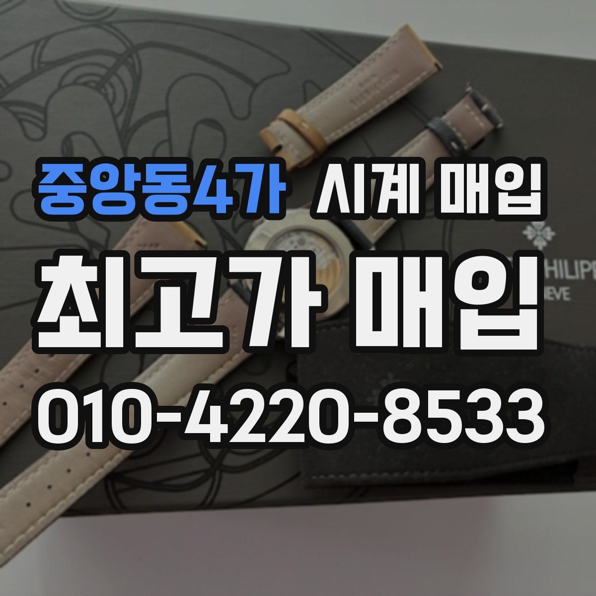 중앙동4가 시계 매입