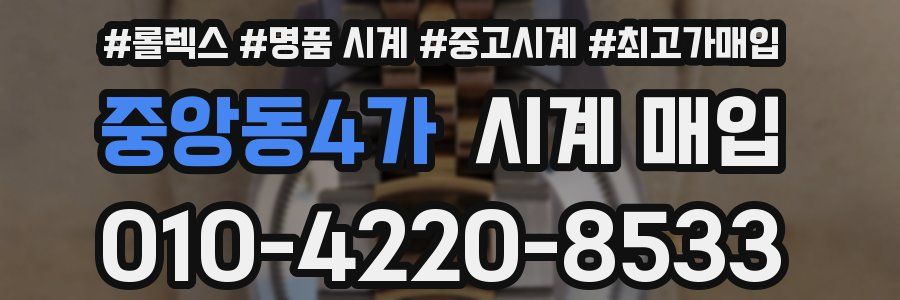 중앙동4가 시계 매입