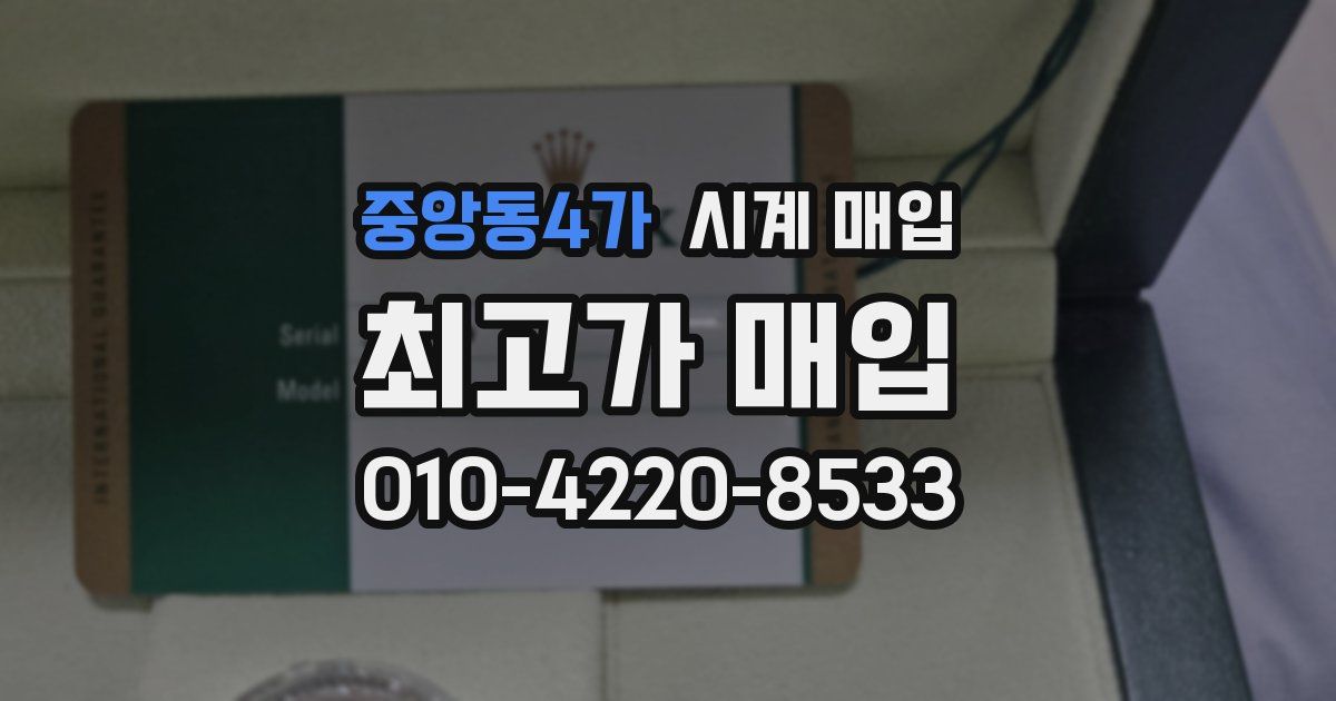 중앙동4가 시계 매입